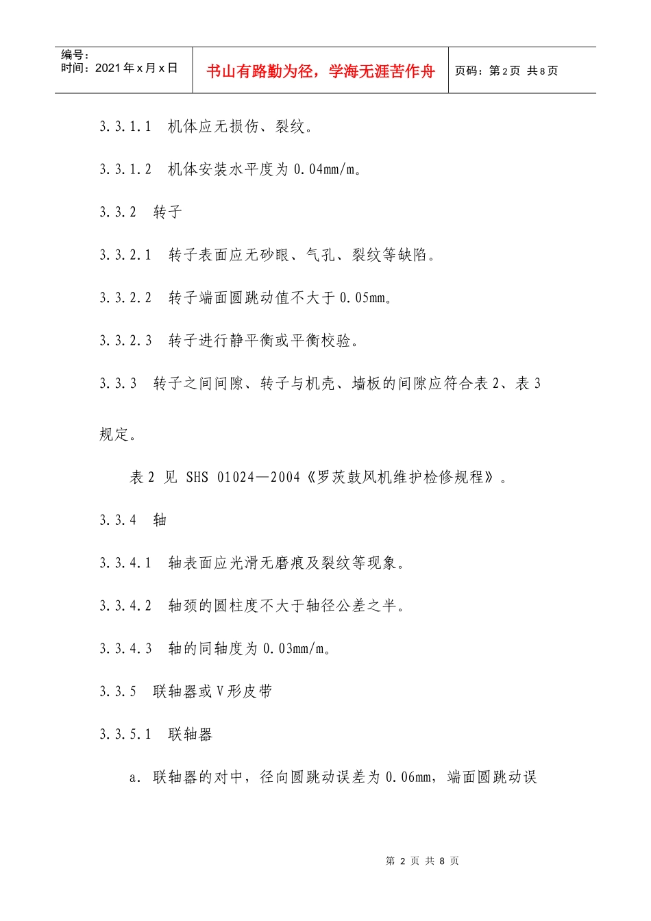 罗茨鼓风机检修与质量标准_第2页