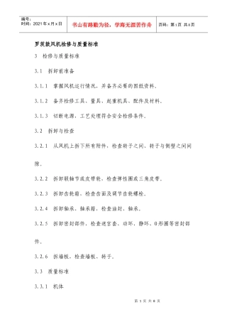 罗茨鼓风机检修与质量标准
