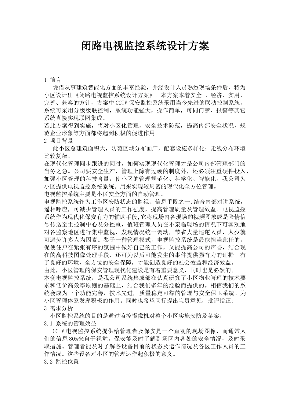 鑫源小区闭路电视监控系统设计方案_第2页