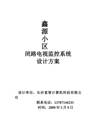 鑫源小区闭路电视监控系统设计方案