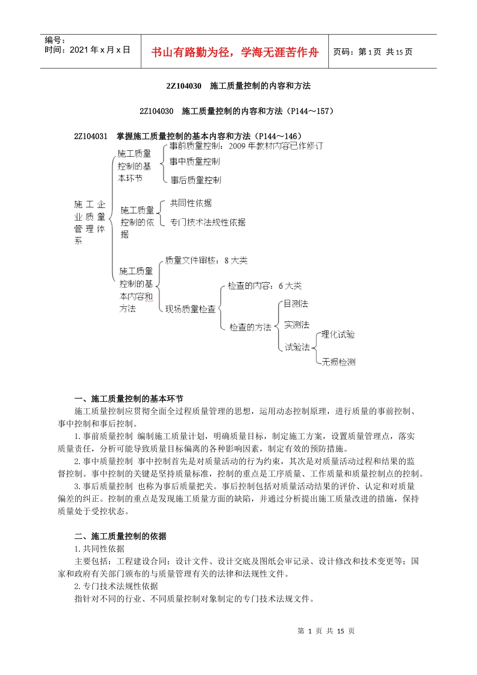 2Z104030施工质量控制的内容和方法_第1页