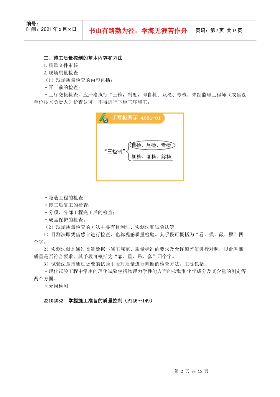 2Z104030施工质量控制的内容和方法_第2页