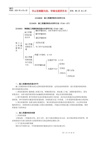 2Z104030施工质量控制的内容和方法