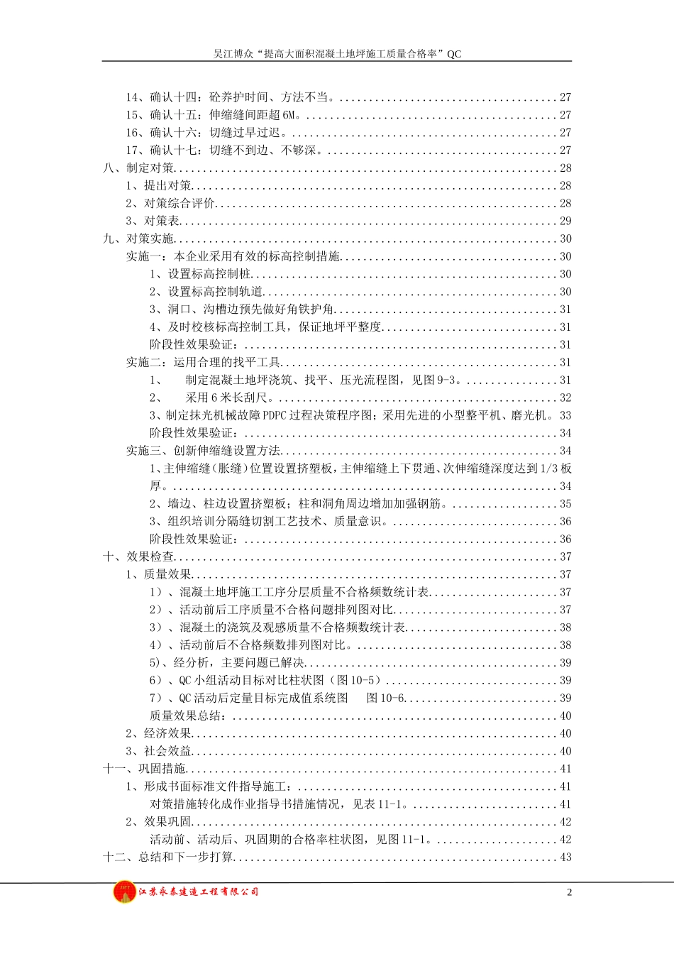 QC提高大面积混凝土地坪施工质量合格率(DOC50页)_第2页