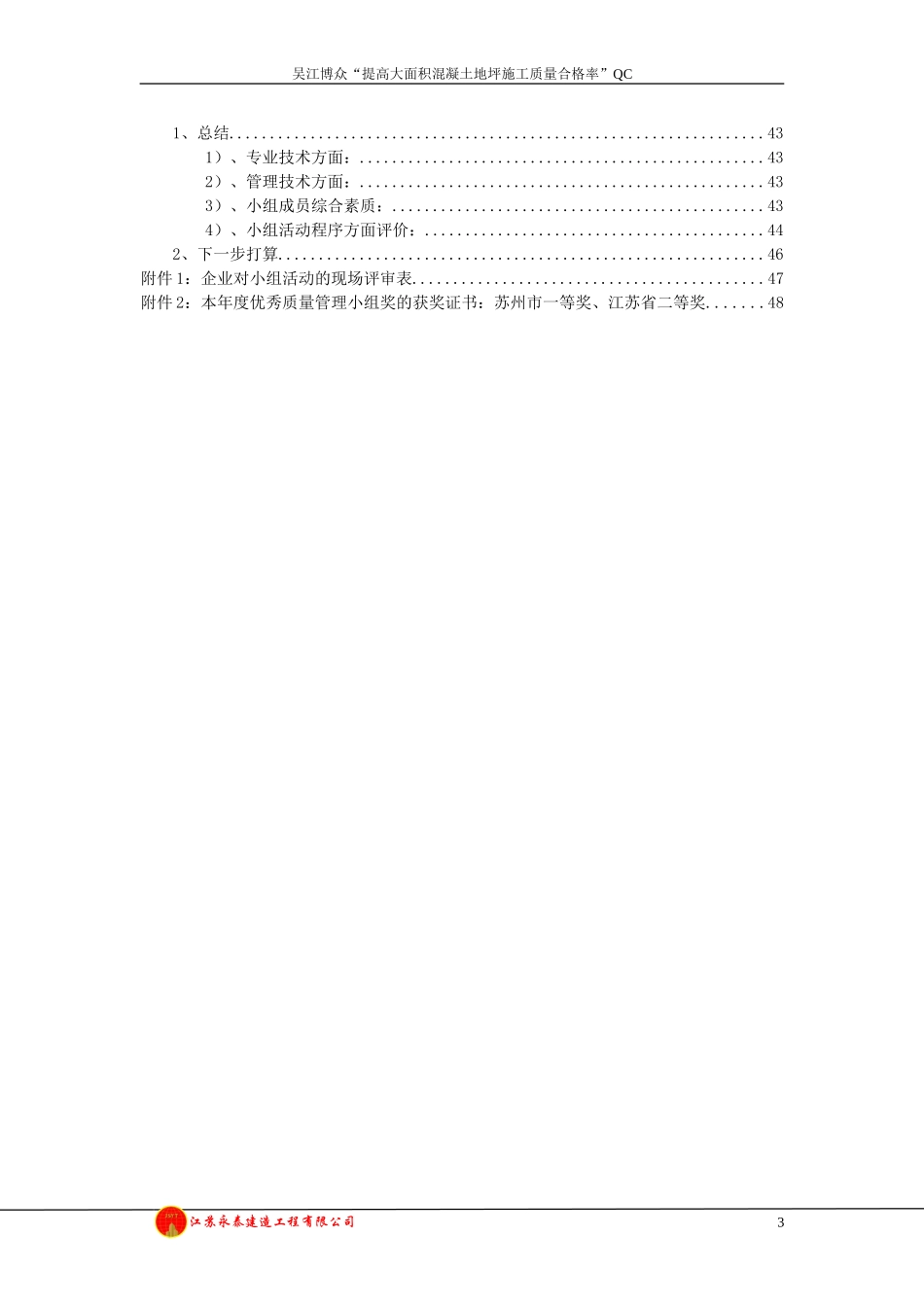 QC提高大面积混凝土地坪施工质量合格率(DOC50页)_第3页