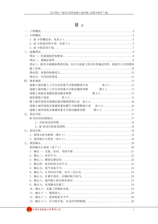 QC提高大面积混凝土地坪施工质量合格率(DOC50页)