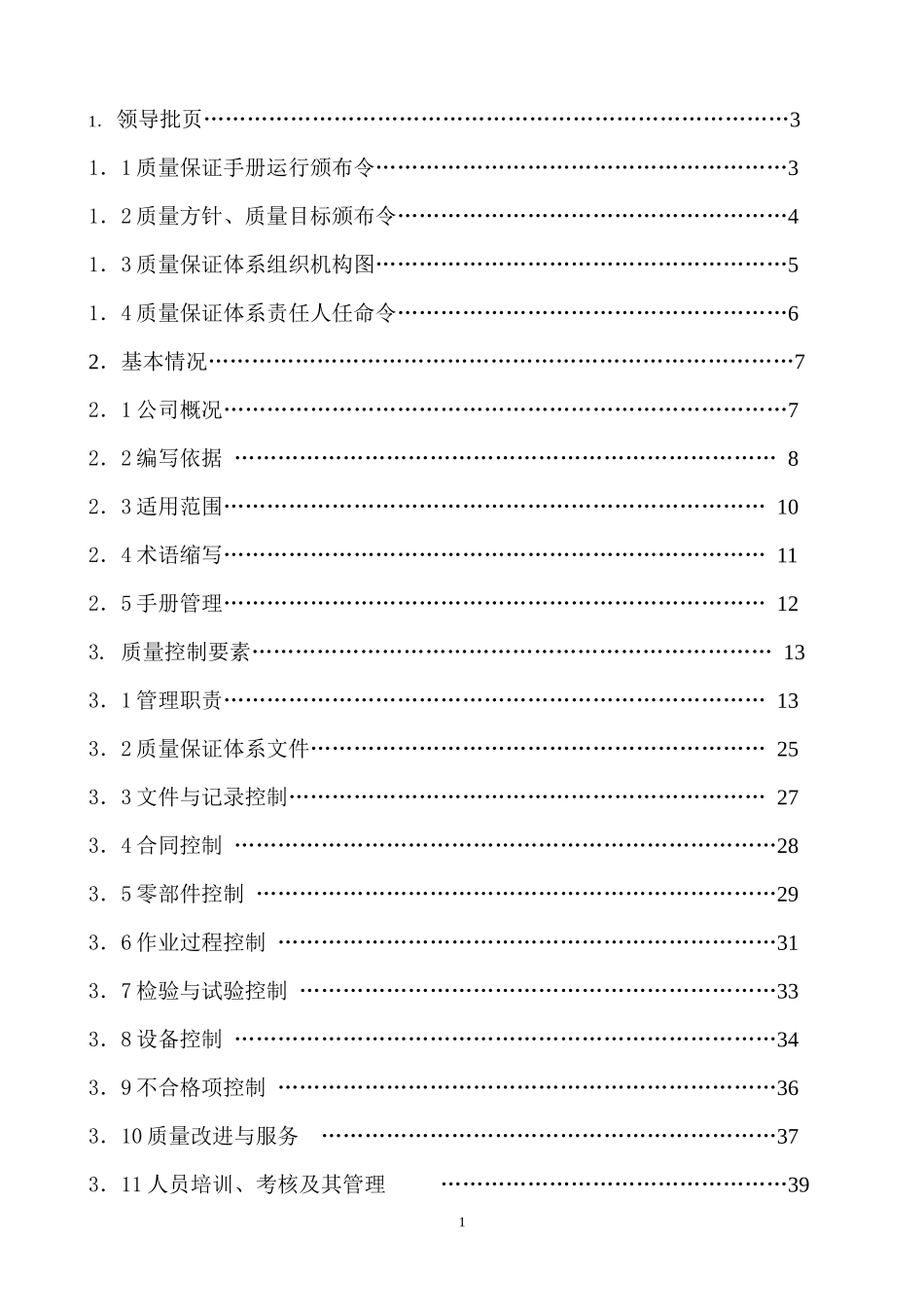 粟峰电梯质量手册正式_第2页