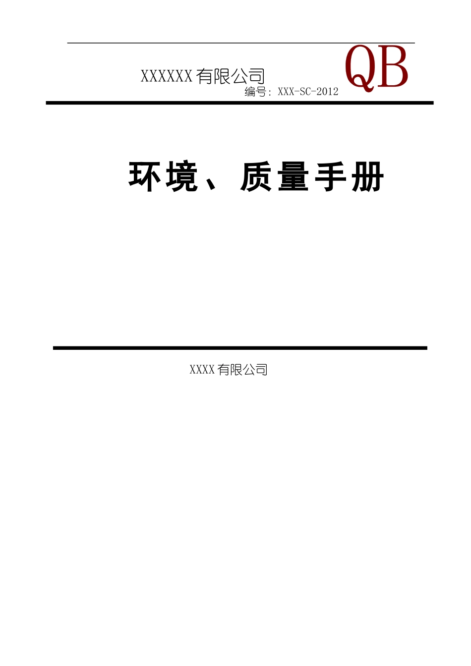 电梯环境、质量手册ISO9000审核通过版本_第1页