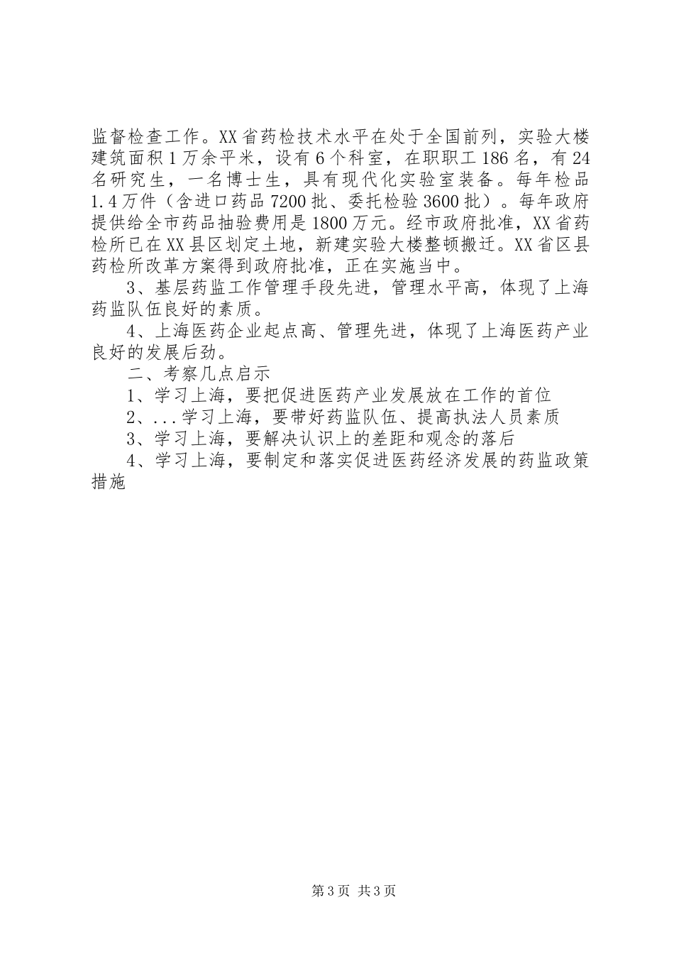 赴上海考察药监工作报告_第3页