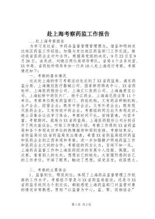 赴上海考察药监工作报告