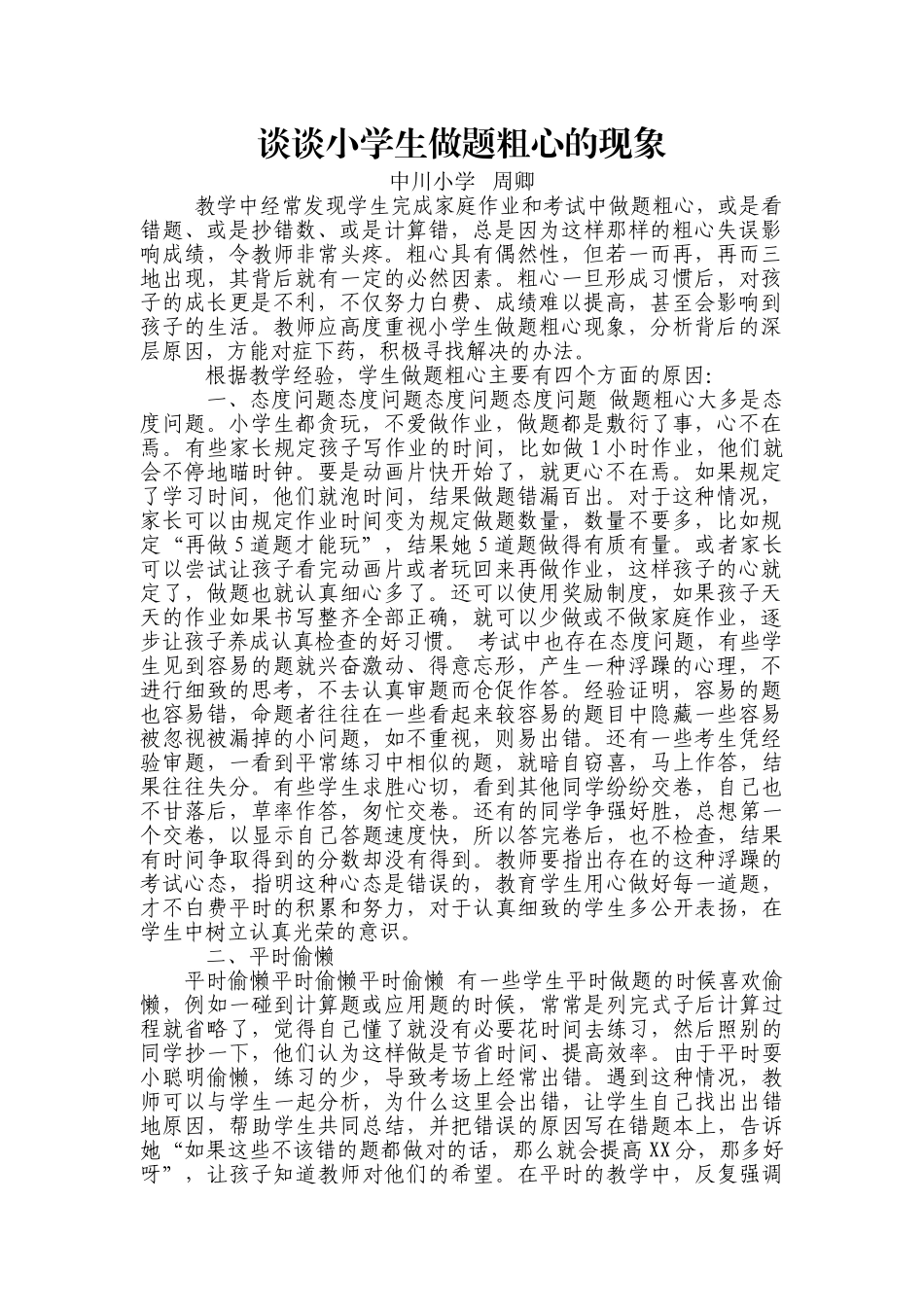 谈谈小学生做题粗心的现象_第1页