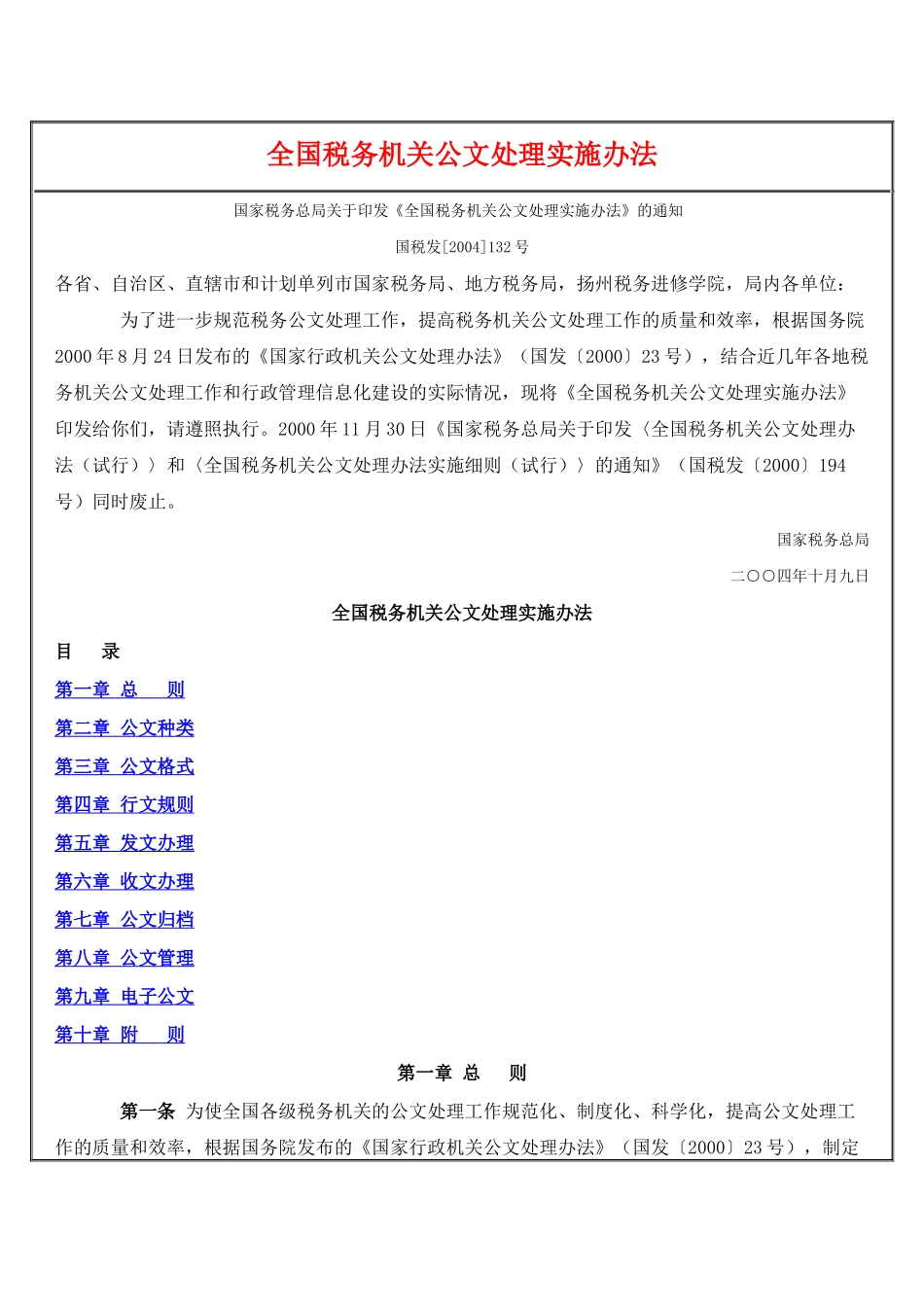 全国税务机关公文处理实施办法_第1页