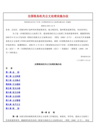 全国税务机关公文处理实施办法