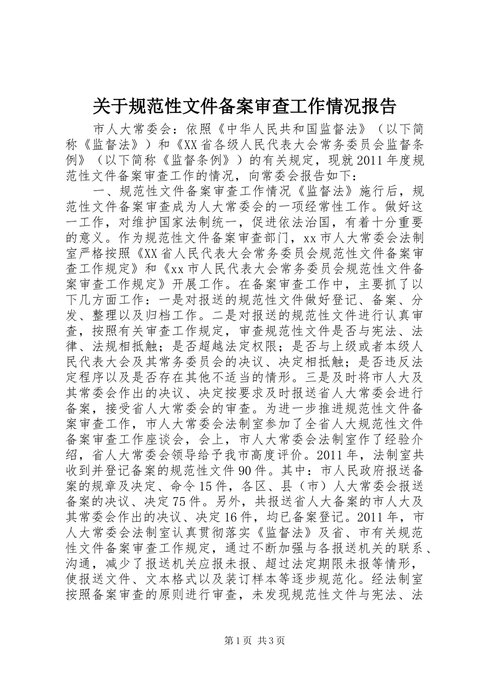 关于规范性文件备案审查工作情况报告_第1页