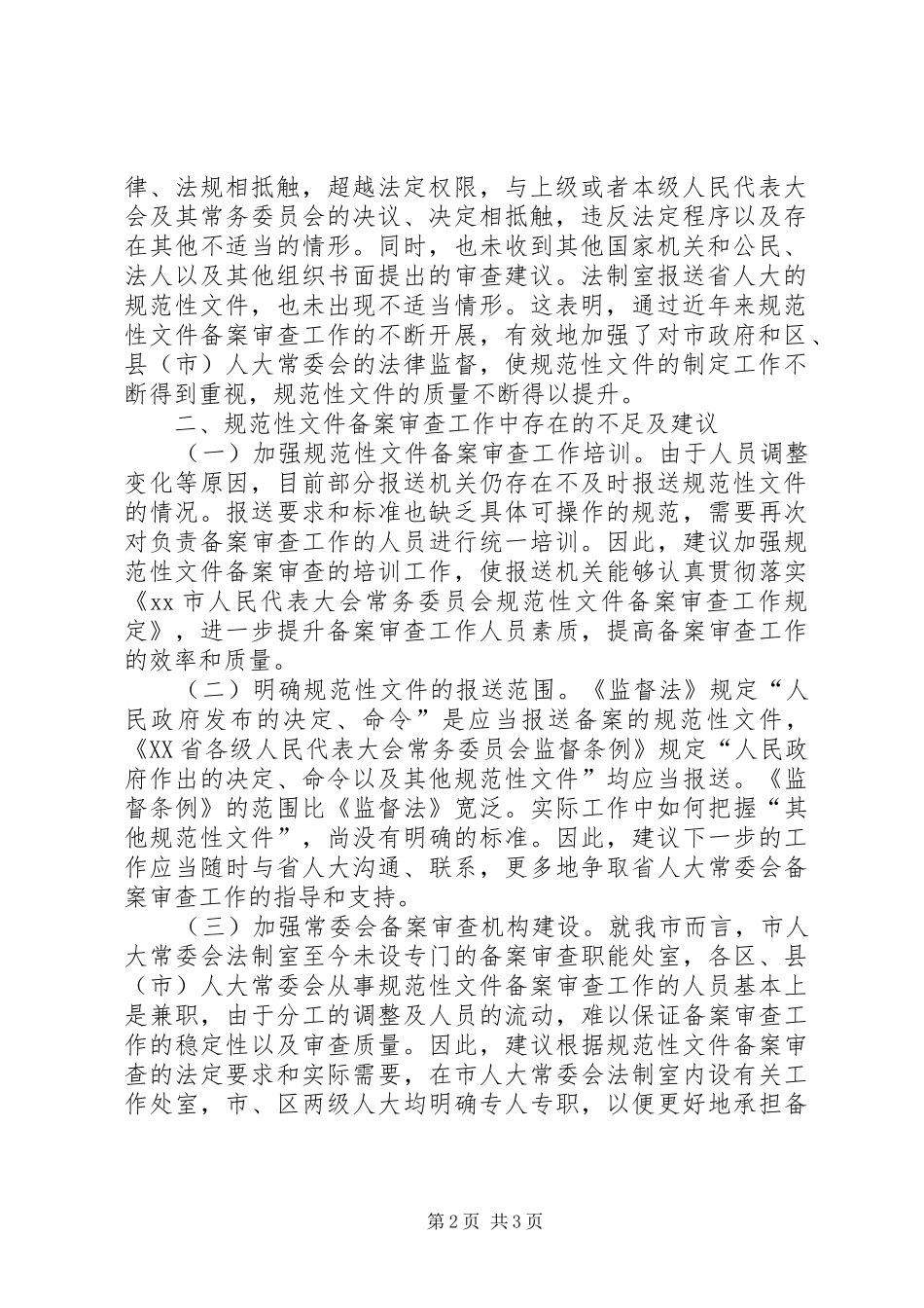 关于规范性文件备案审查工作情况报告_第2页