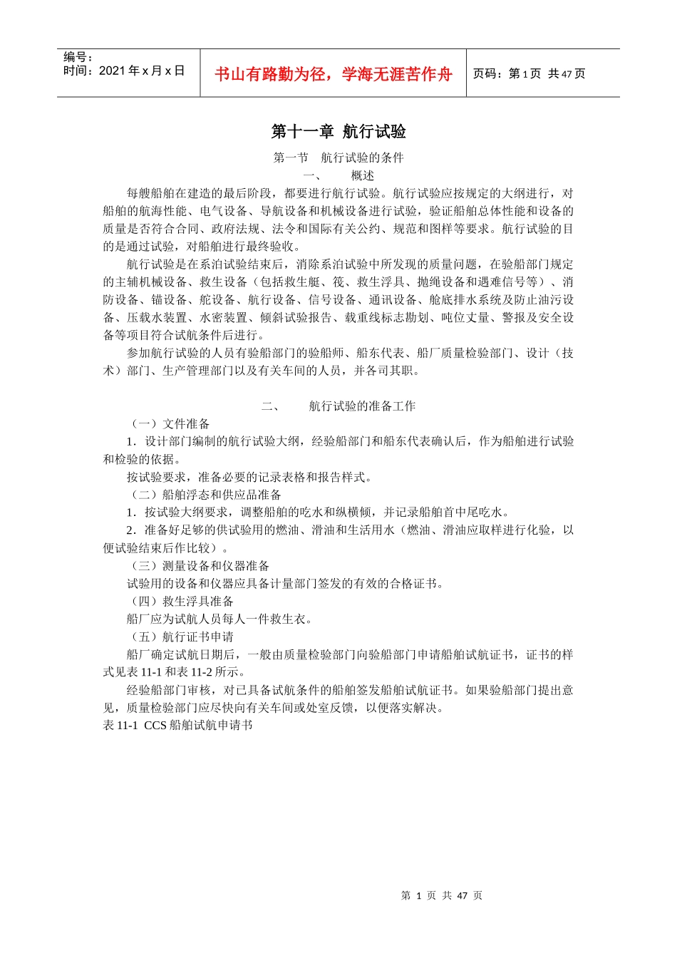 船舶建造质量检验-第十一章 航行试验_第1页