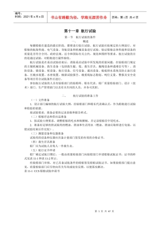 船舶建造质量检验-第十一章 航行试验