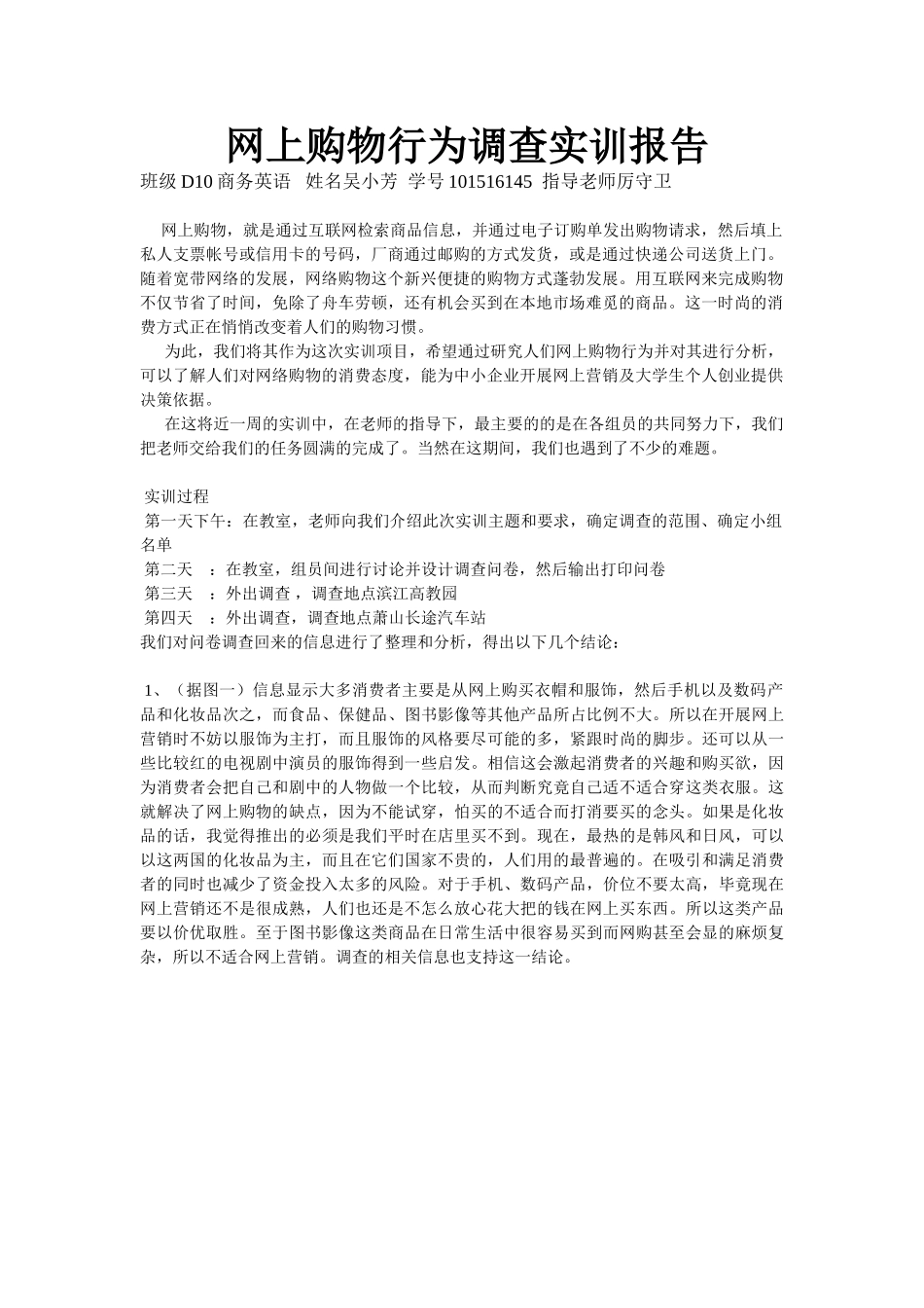 网上购物行为调查实训报告_第1页