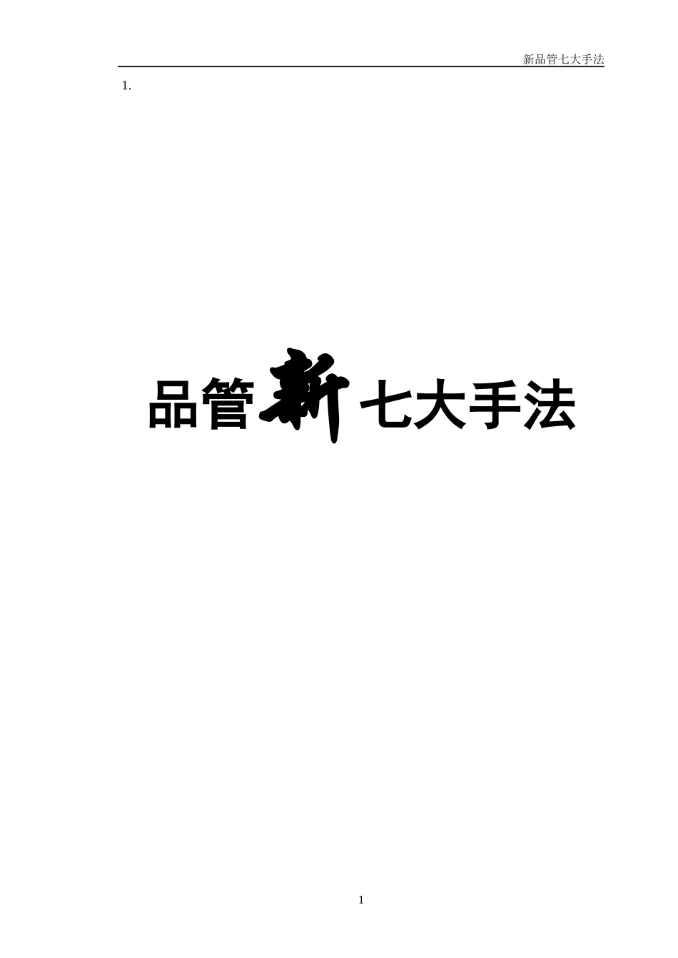 品管新七大手法_第1页