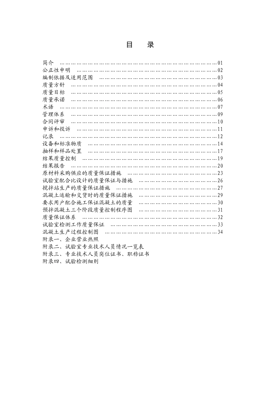 预拌商品混凝土质量控制手册下载_第2页