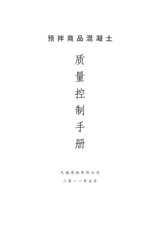 预拌商品混凝土质量控制手册下载