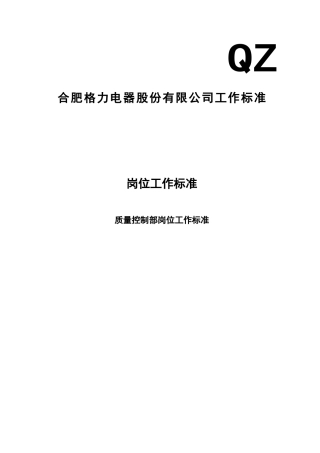 质量控制部岗位工作标准