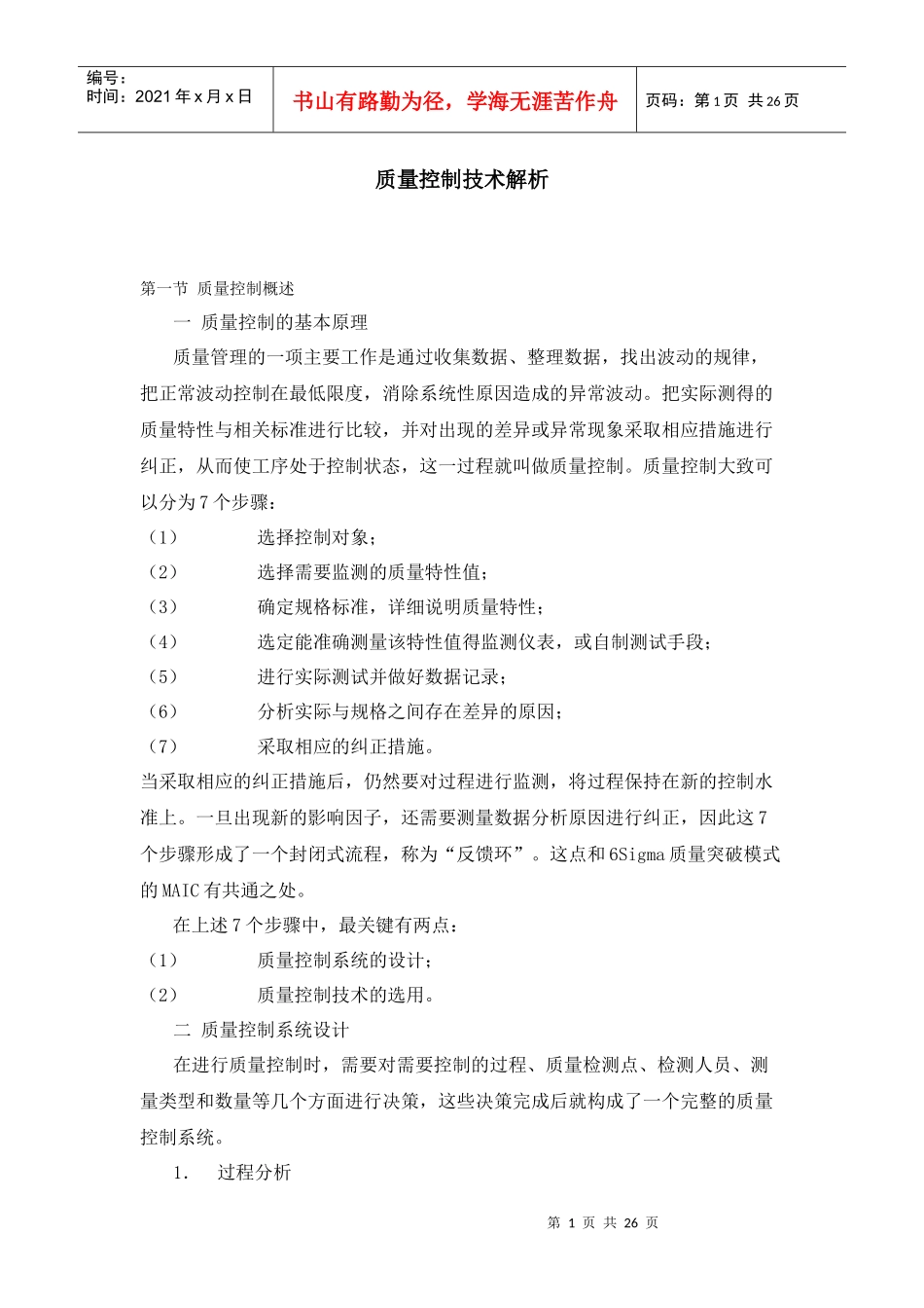 质量控制技术解析765856365_第1页