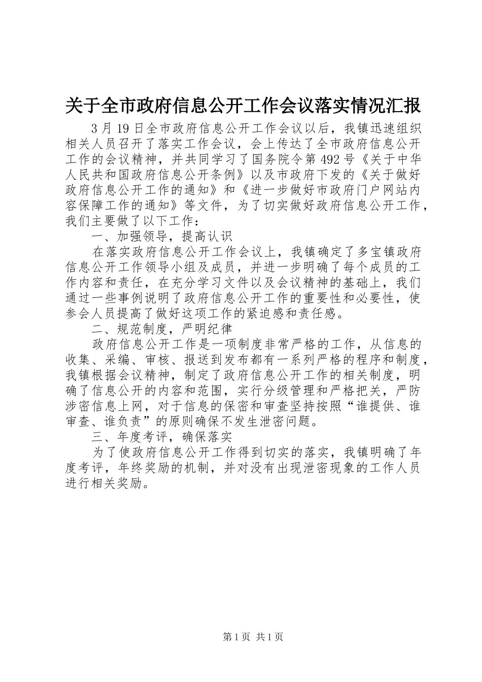 关于全市政府信息公开工作会议落实情况汇报_第1页