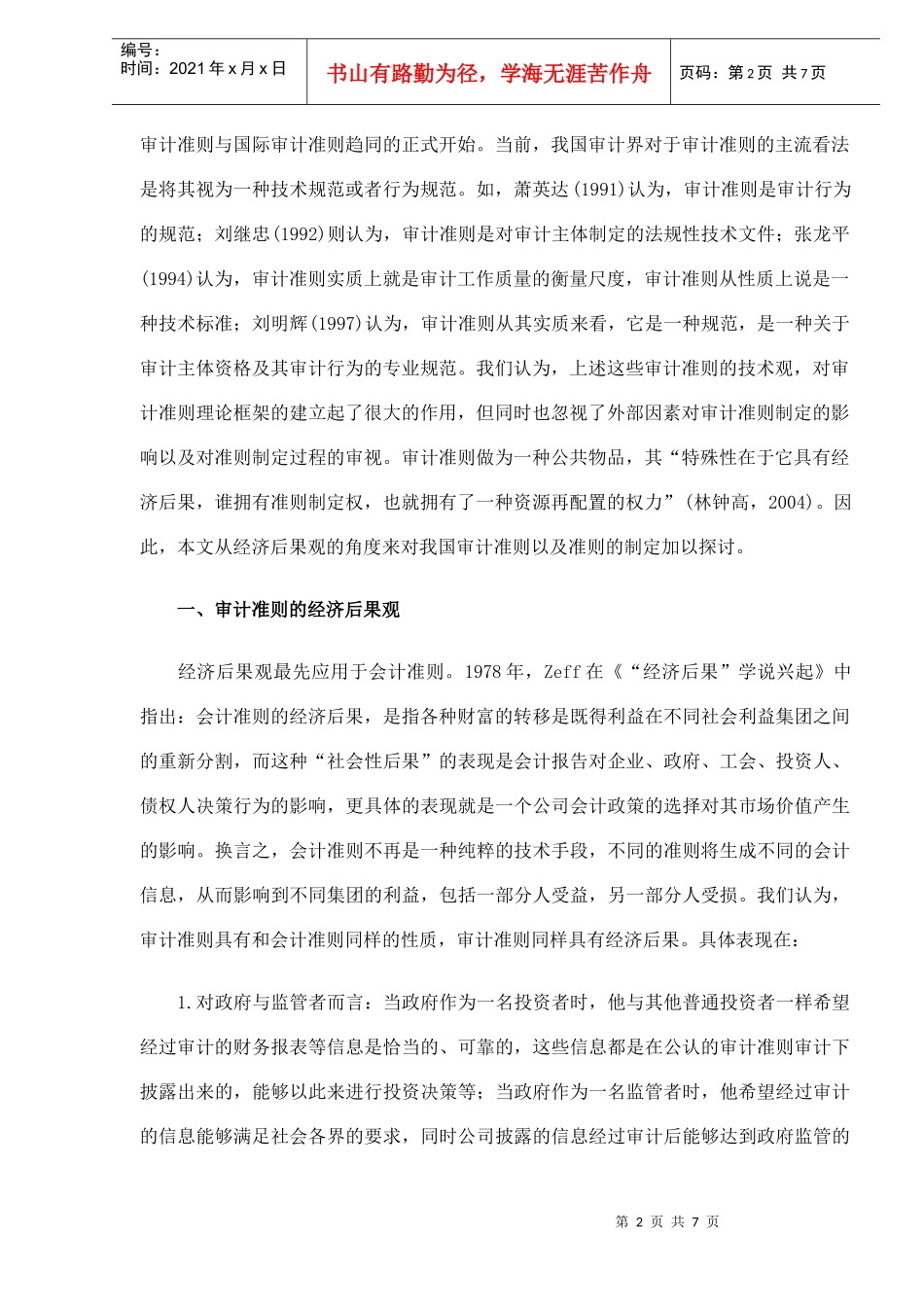 审计准则经济后果分析(DOC 7)_第2页