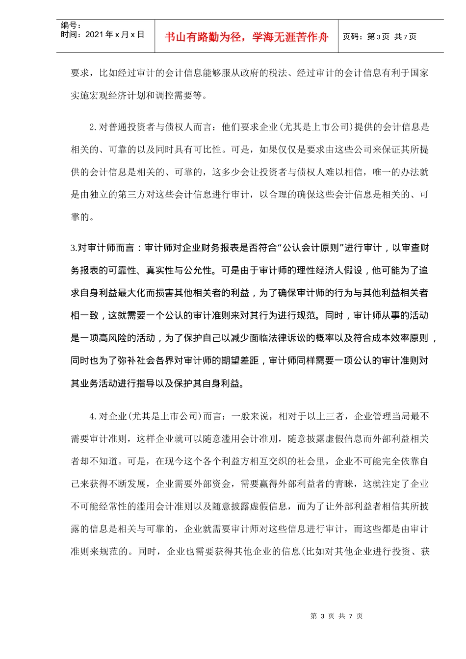 审计准则经济后果分析(DOC 7)_第3页
