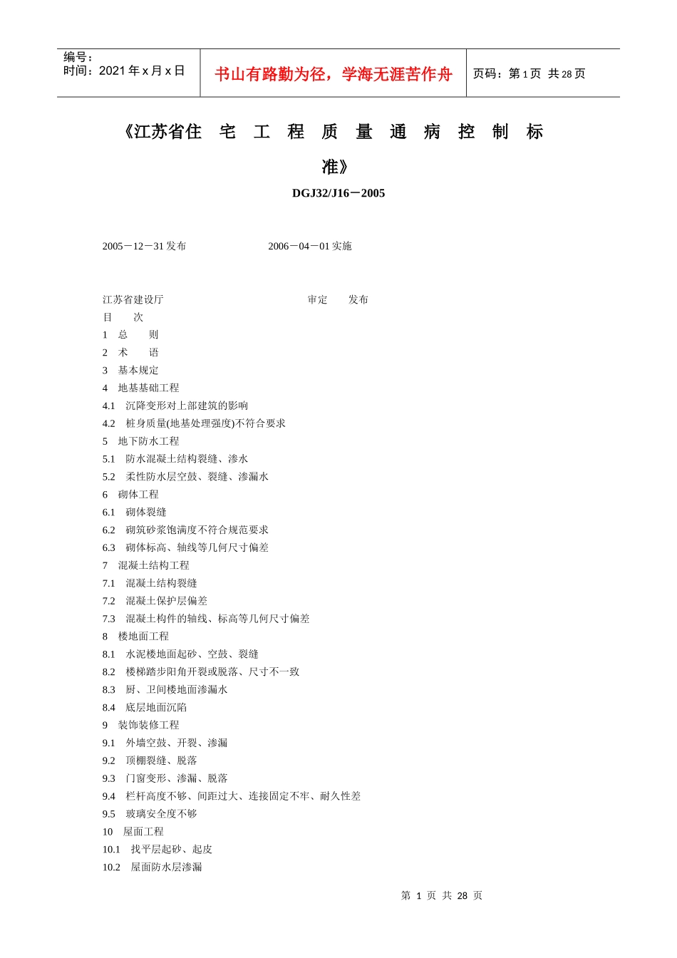 江苏省《住宅工程质量通病控制标准》_第1页
