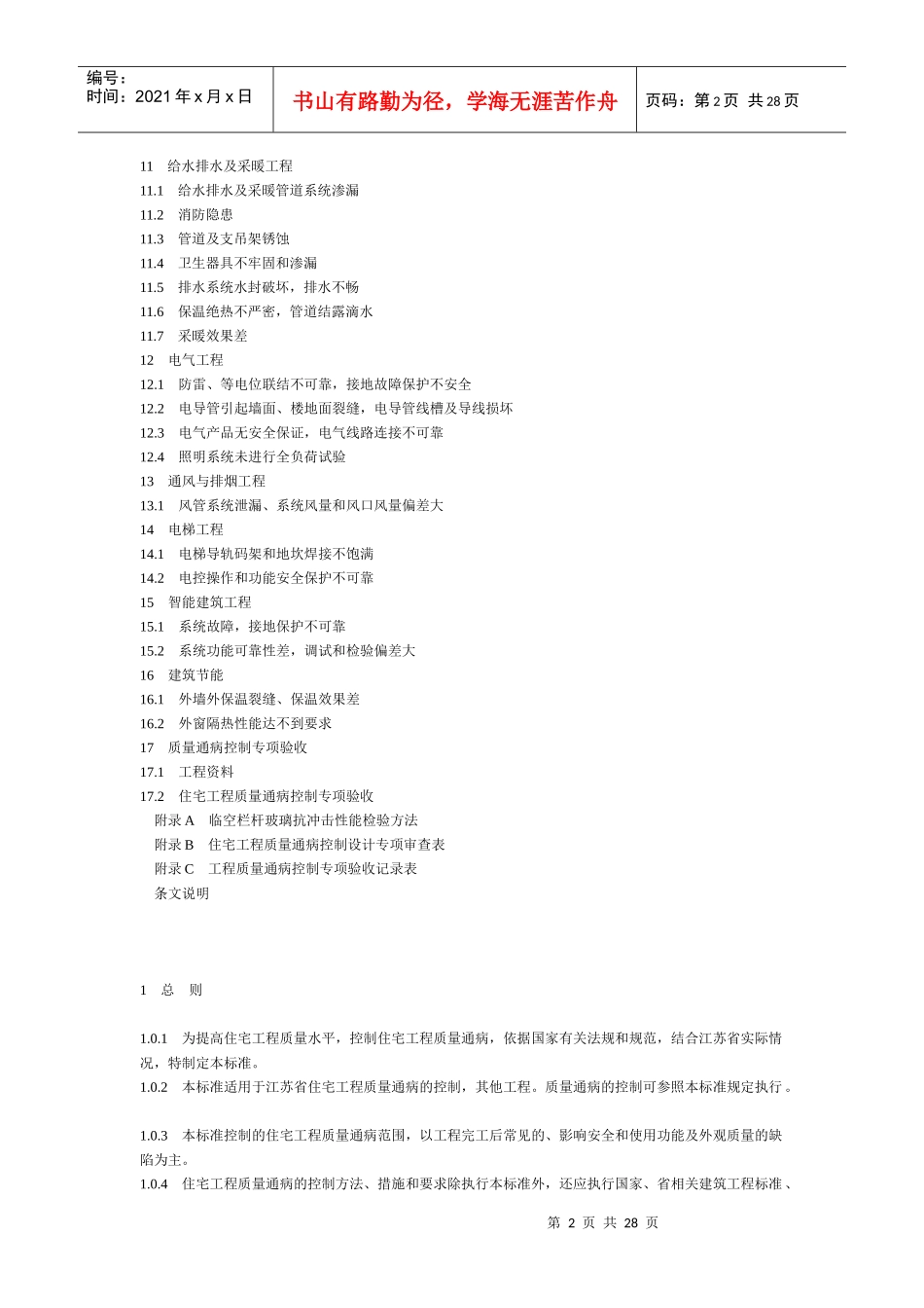江苏省《住宅工程质量通病控制标准》_第2页