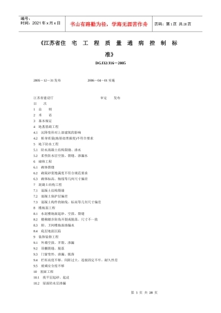 江苏省《住宅工程质量通病控制标准》
