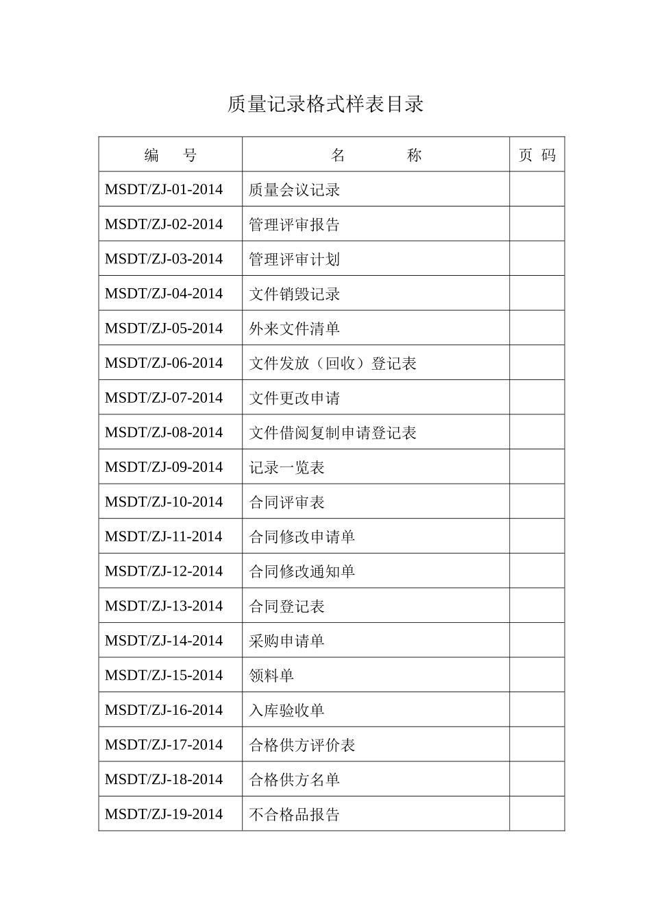 质量记录格式样表正式_第2页