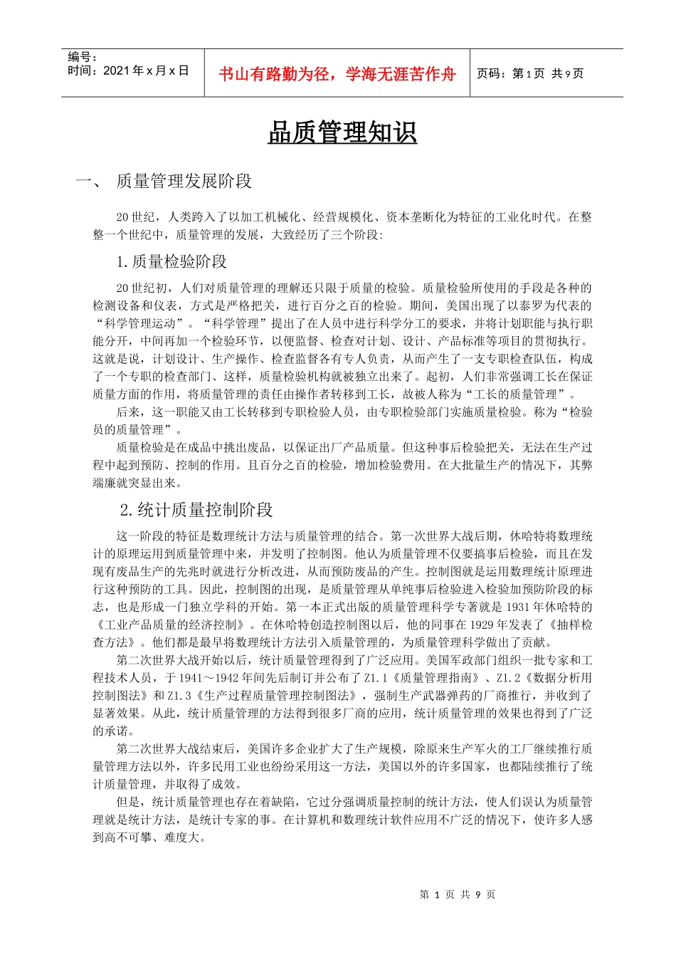 品质管理知识_第1页