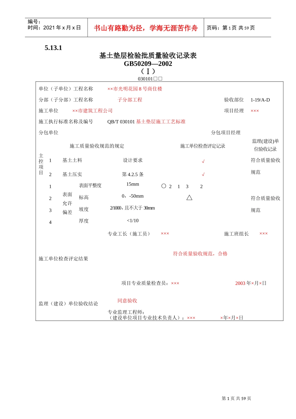 地面工程质量验收表1(DOC59页)_第1页