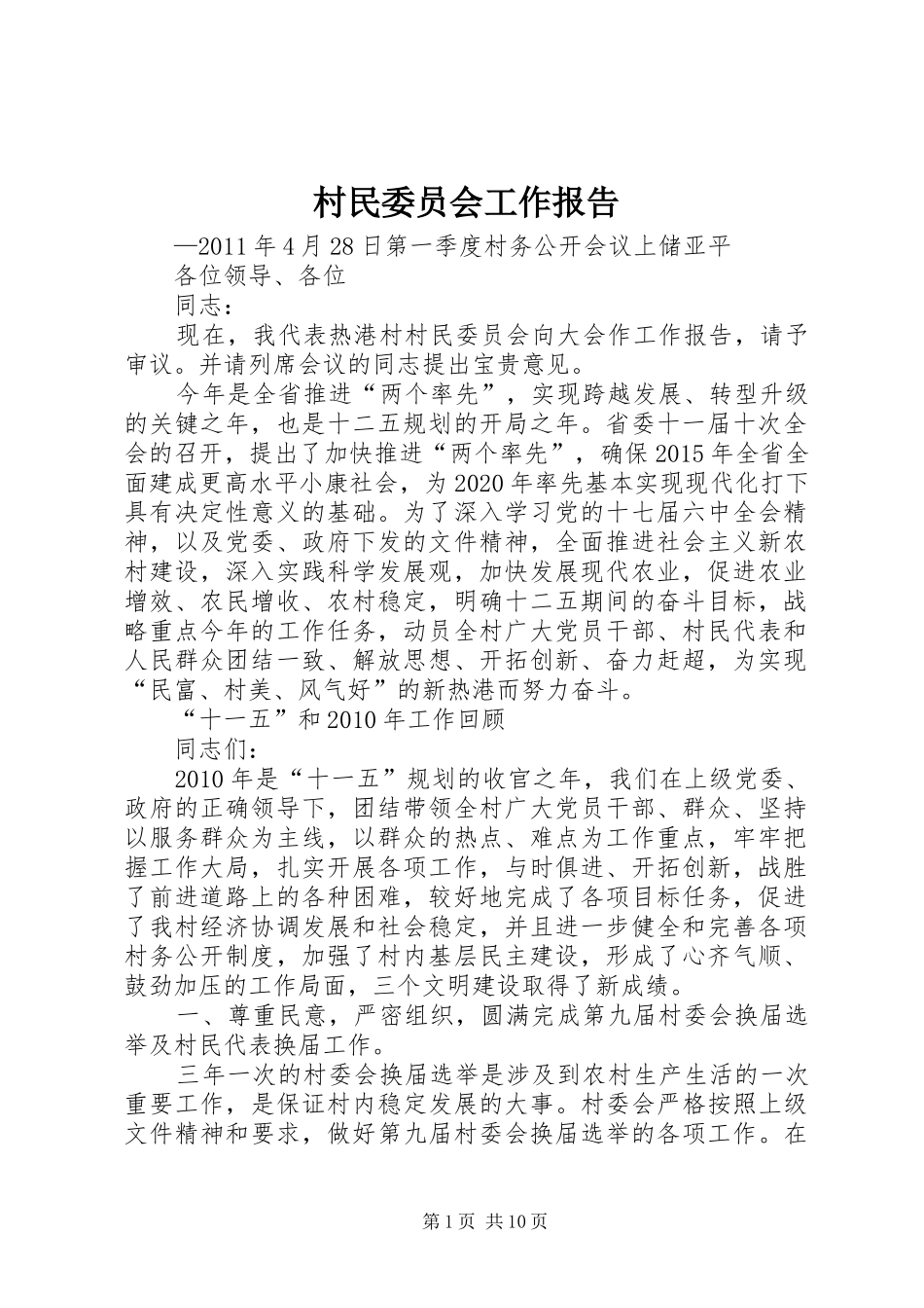 村民委员会工作报告_第1页