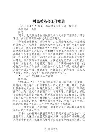 村民委员会工作报告