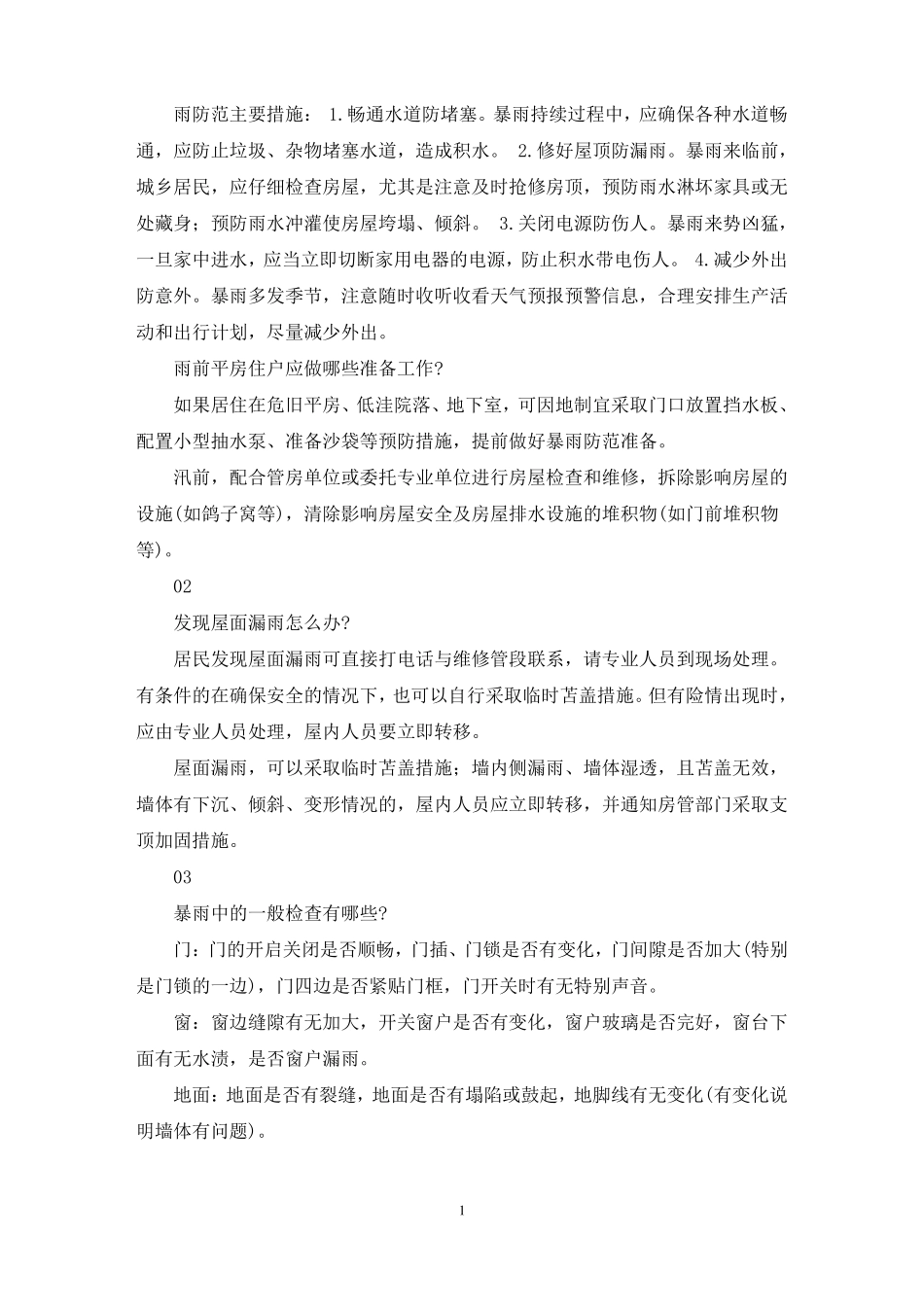 安全的暴雨防范措施_第1页