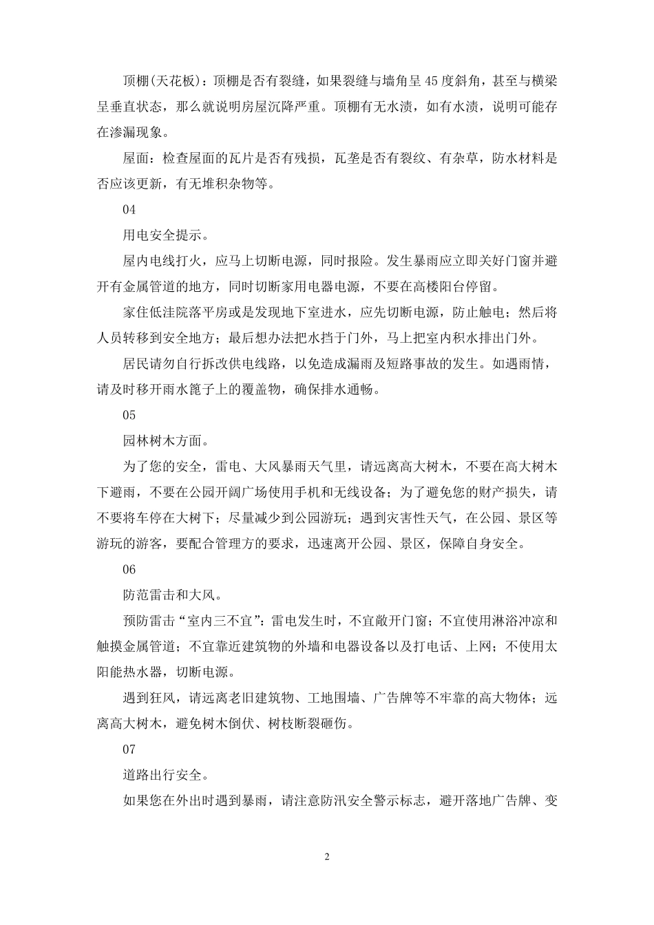 安全的暴雨防范措施_第2页