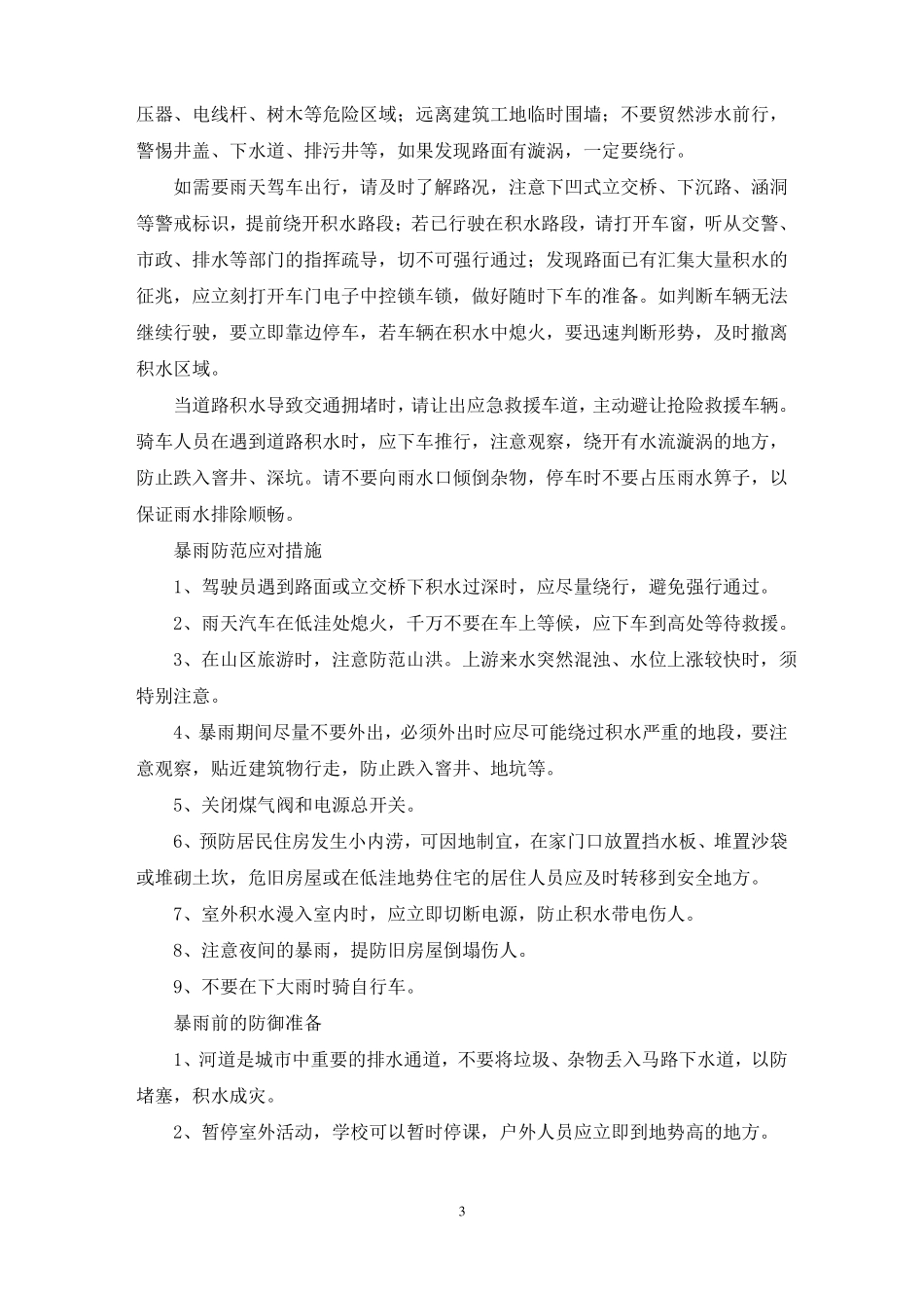 安全的暴雨防范措施_第3页