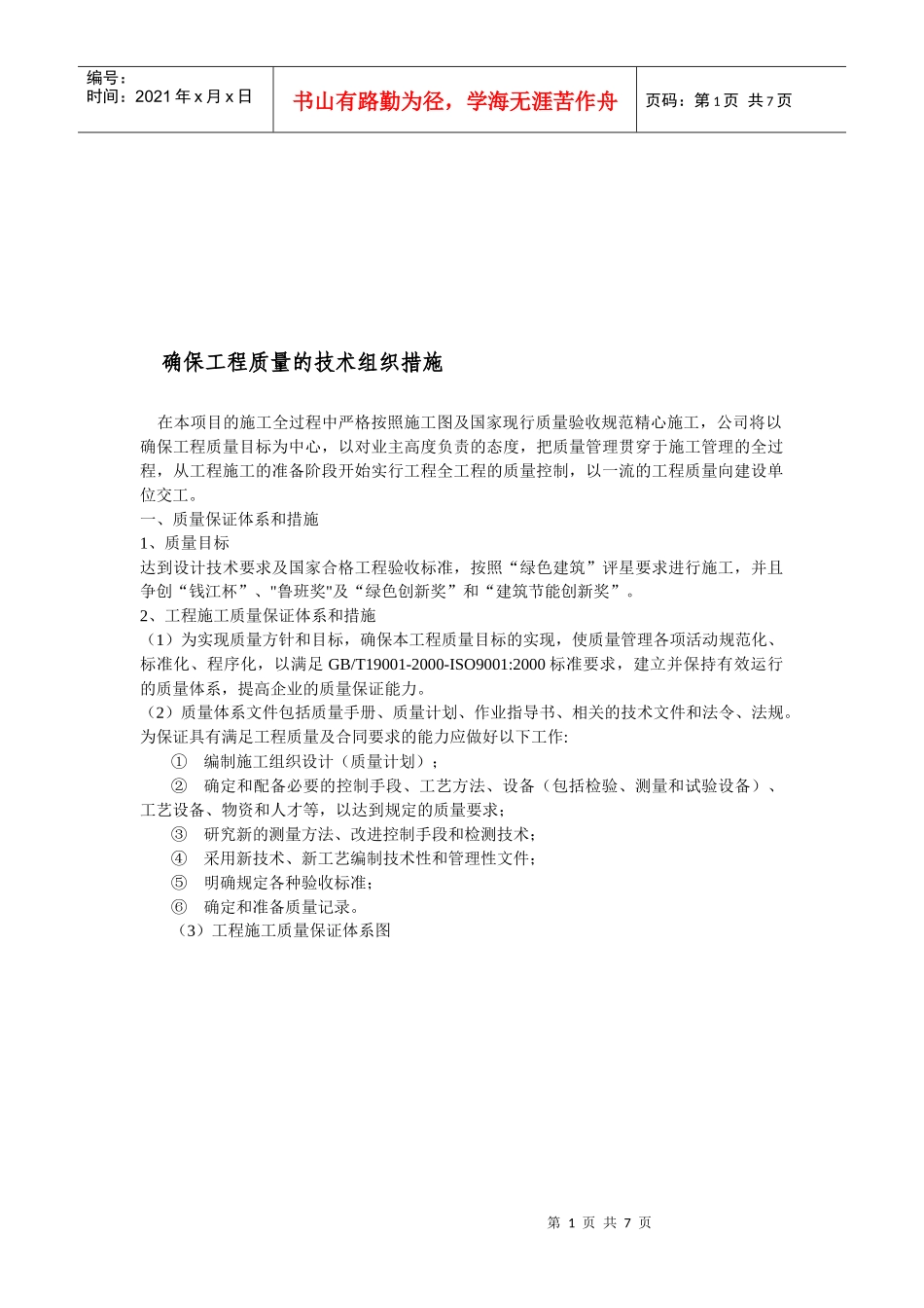 建筑工程施工质量保证体系和措施_第1页