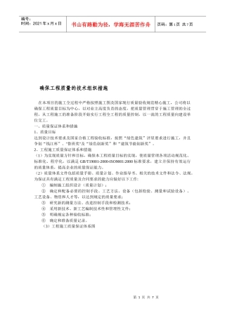 建筑工程施工质量保证体系和措施