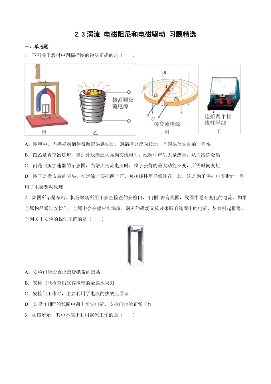 涡流电磁阻尼和电磁驱动习题精选_第1页