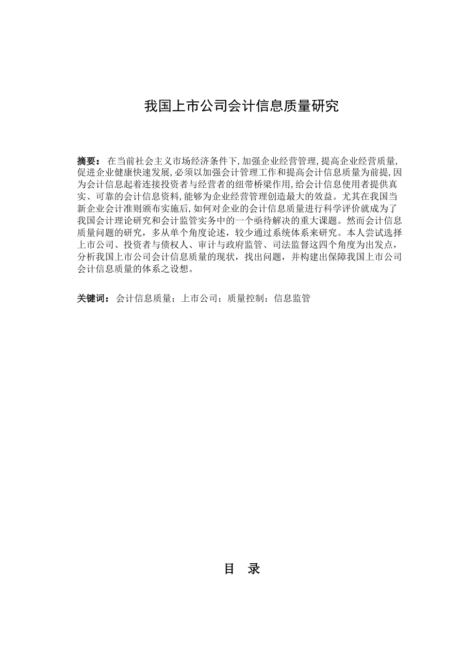 我国上市公司会计信息质量存在问题的原因与对策探讨_第1页