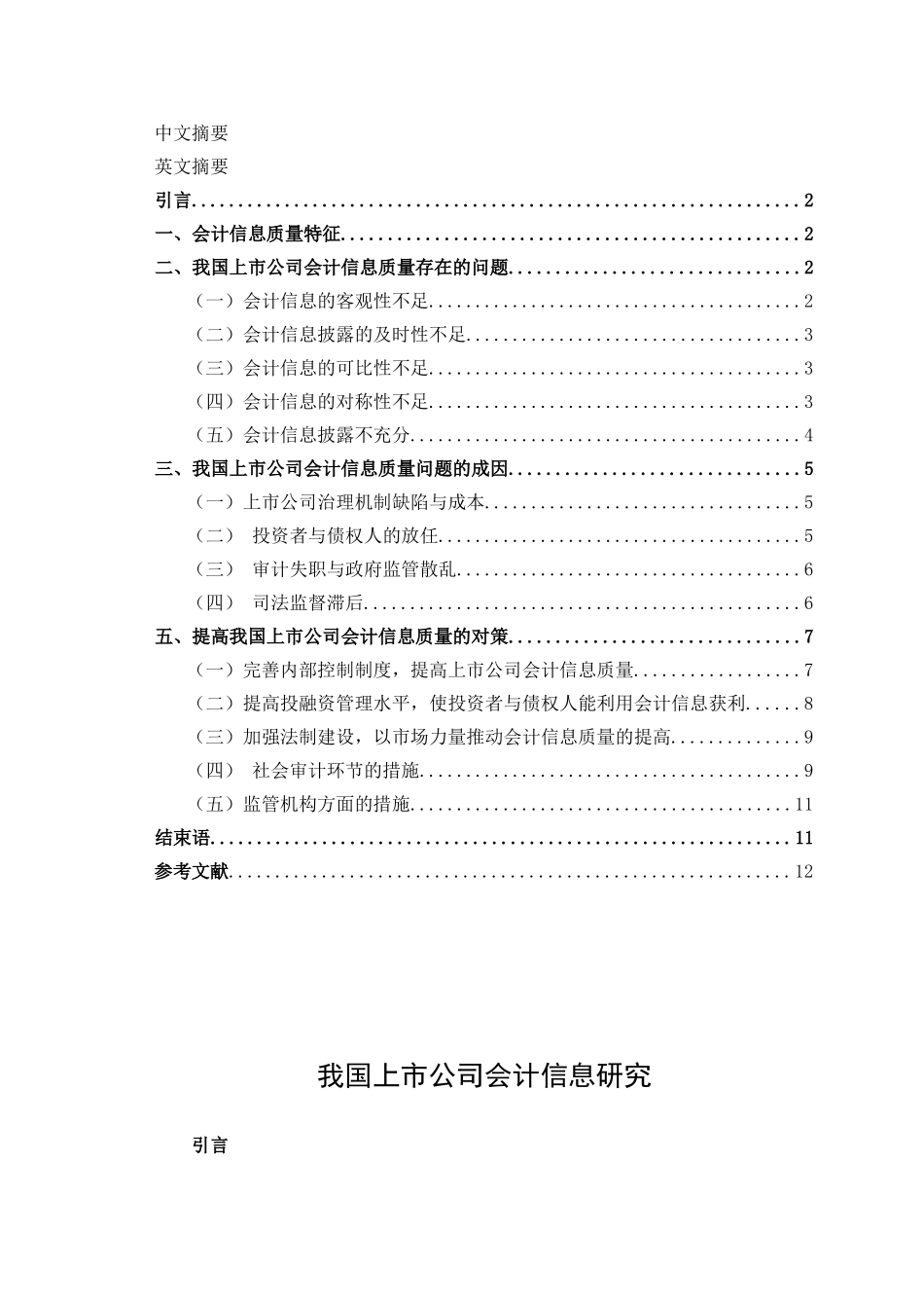 我国上市公司会计信息质量存在问题的原因与对策探讨_第2页