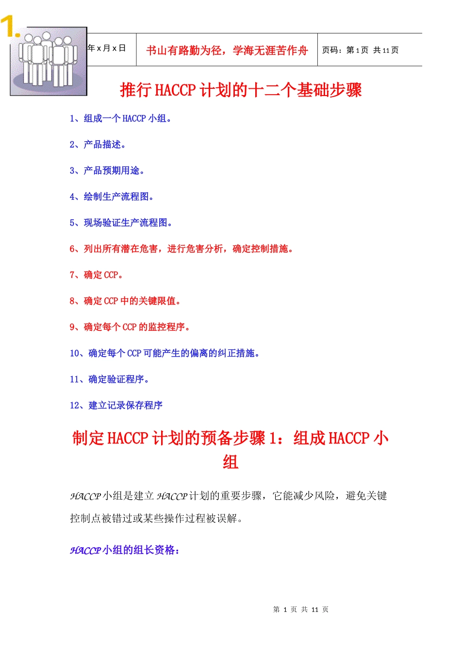 推行HACCP的十二个基础步骤_第1页