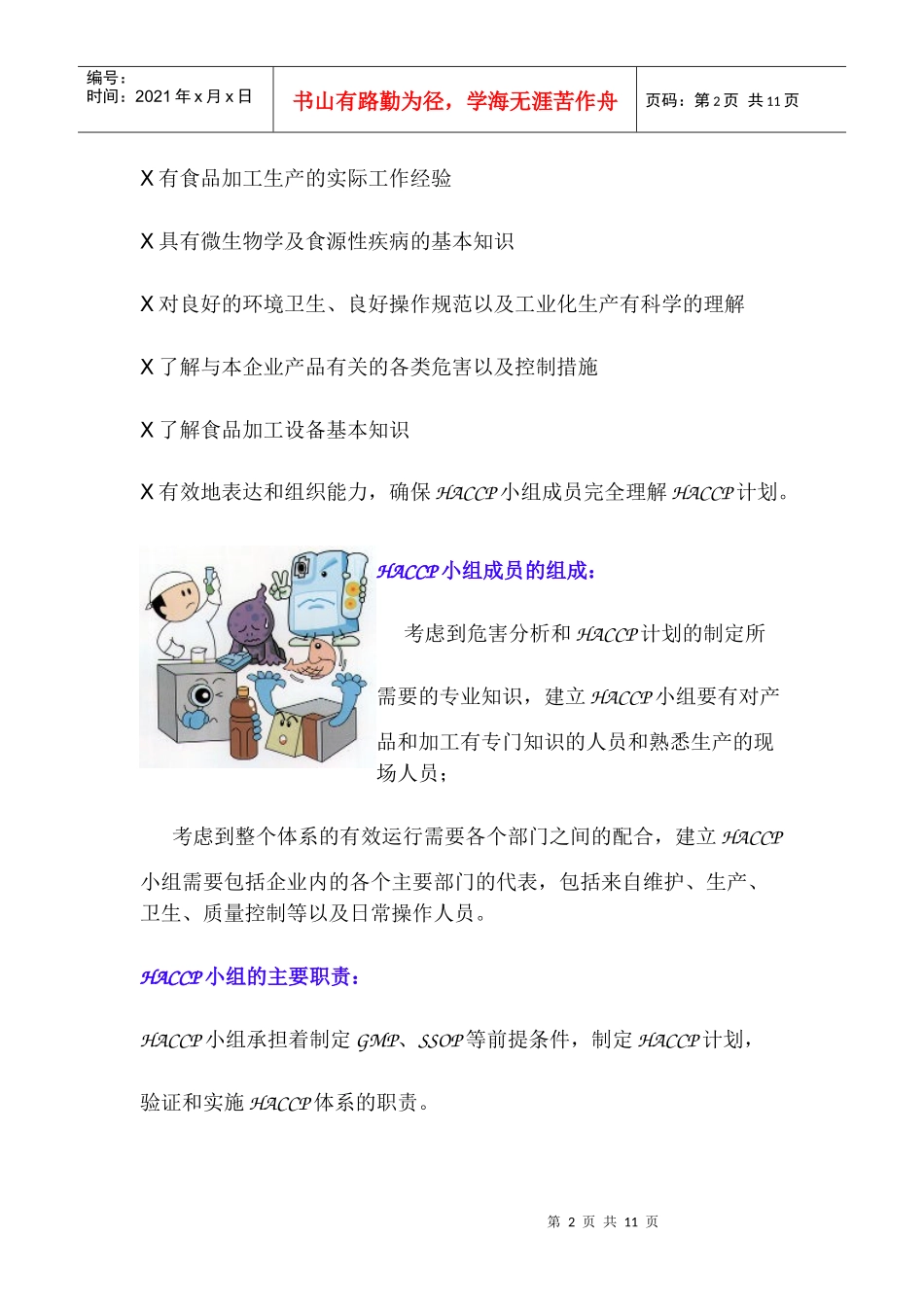 推行HACCP的十二个基础步骤_第2页