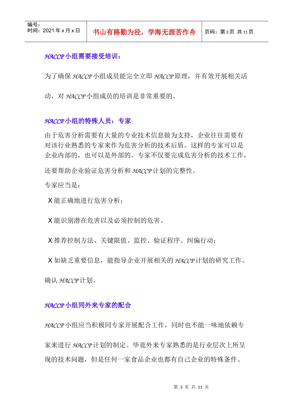 推行HACCP的十二个基础步骤_第3页