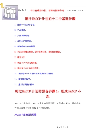 推行HACCP的十二个基础步骤